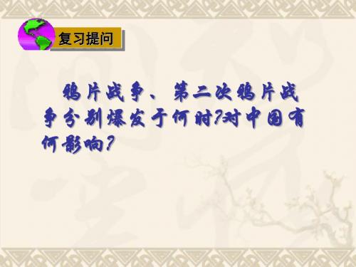 八年级历史上册 1.2《边疆危机与甲午中日战争》课件 华东师大版