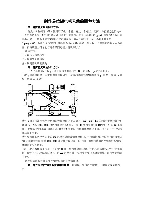 制作易拉罐电视天线