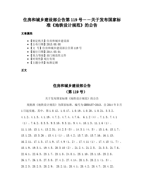 住房和城乡建设部公告第119号――关于发布国家标准《地铁设计规范》的公告