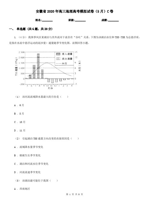 安徽省2020年高三地理高考模拟试卷(5月)C卷