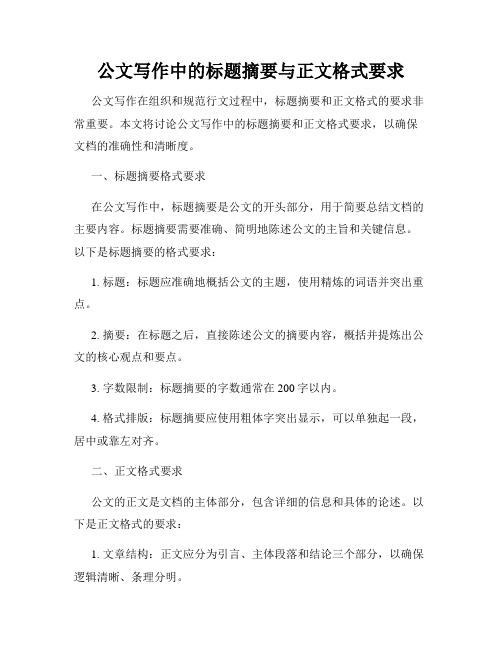 公文写作中的标题摘要与正文格式要求