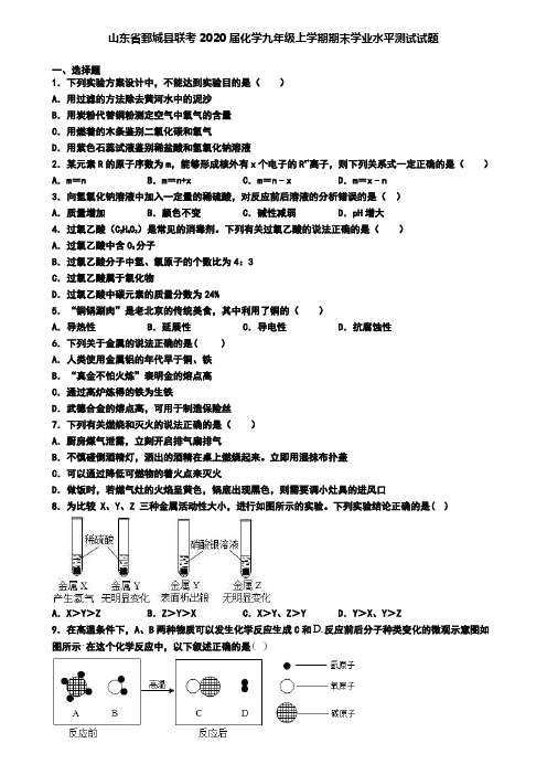 山东省鄄城县联考2020届化学九年级上学期期末学业水平测试试题