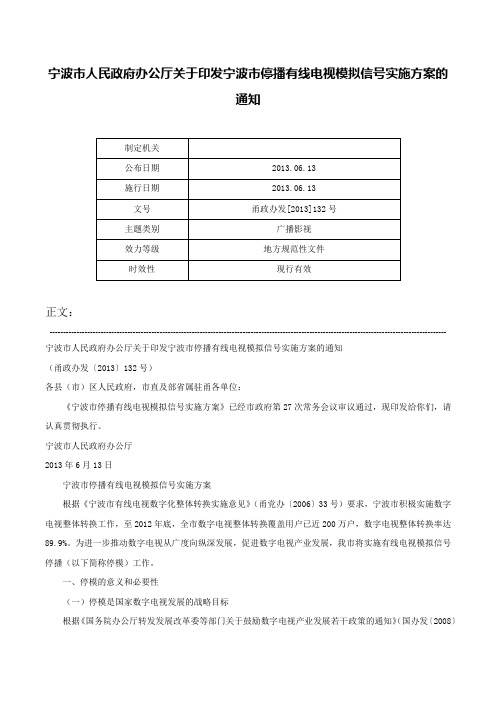 宁波市人民政府办公厅关于印发宁波市停播有线电视模拟信号实施方案的通知-甬政办发[2013]132号