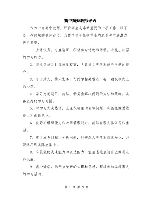 高中简短教师评语