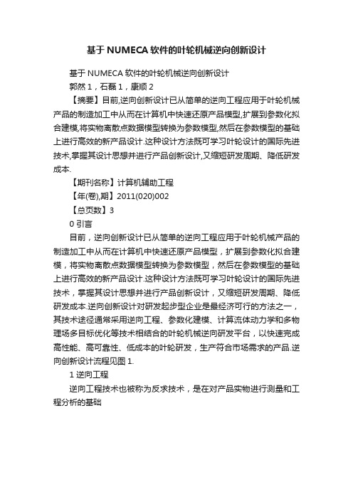 基于NUMECA软件的叶轮机械逆向创新设计