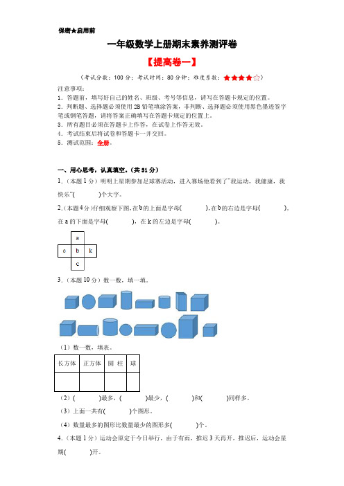 一年级数学上册期末测试卷提高卷人教版