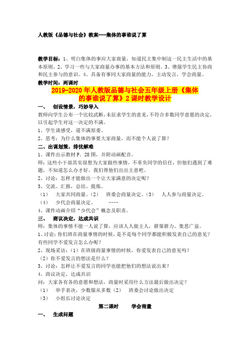 2019-2020年人教版品德与社会五年级上册《集体的事谁说了算》2课时教学设计