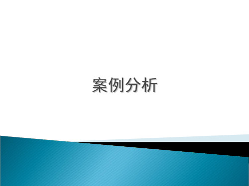 《电子商务》案例分析ppt课件