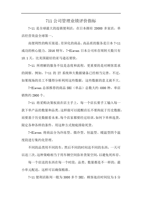 711公司管理业绩评价指标