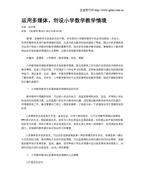 运用多媒体,创设小学数学教学情境