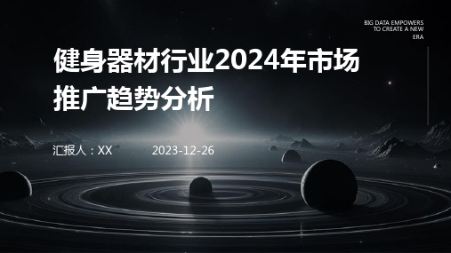 健身器材行业2024年市场推广趋势分析