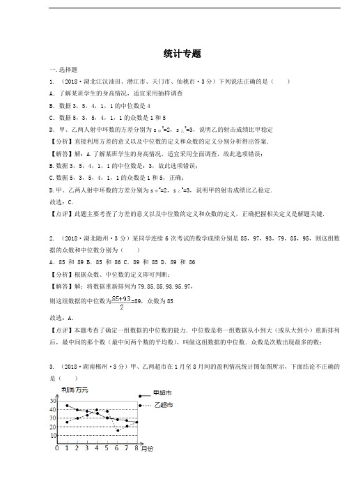 各地2018年中考数学试卷分类汇编统计专题(pdf,含解析)