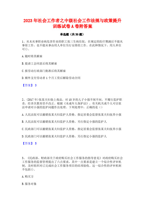 2023年社会工作者之中级社会工作法规与政策提升训练试卷A卷附答案