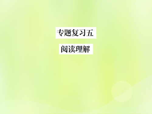 2018年秋九年级英语全册-专题复习五 阅读理解习题课件人教新目标版