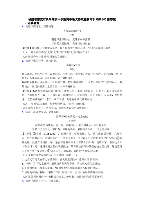 福建省南充市长乐高级中学新高中语文诗歌鉴赏专项训练100附答案