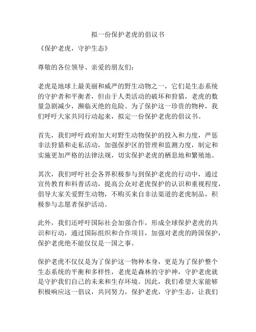 拟一份保护老虎的倡议书