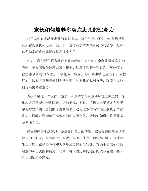 家长如何培养多动症患儿的注意力