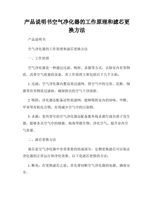 产品说明书空气净化器的工作原理和滤芯更换方法