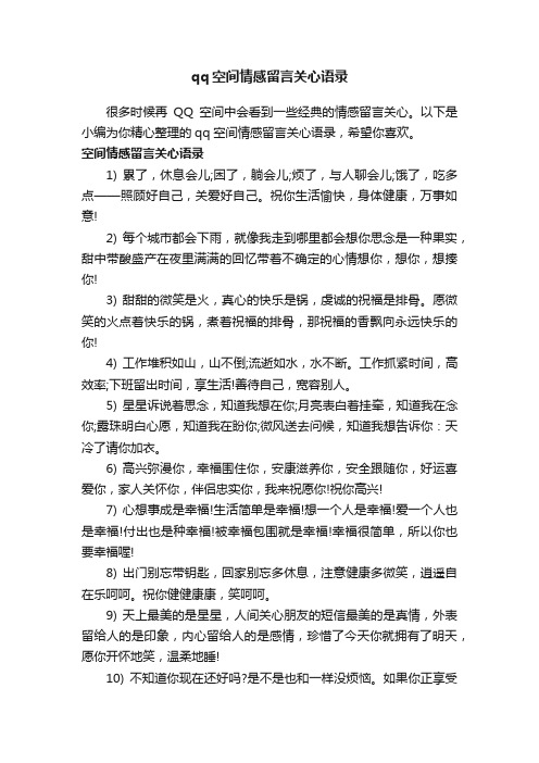 qq空间情感留言关心语录