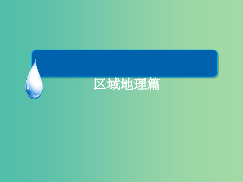 高考地理一轮复习 区域地理篇 专题23 世界地理概况与亚洲 考点2 亚洲课件