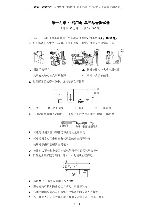 2019—2020学年人教版九年级物理 第十九章 生活用电 单元综合测试卷