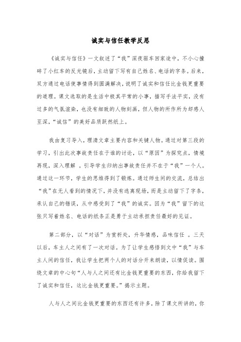 诚实与信任教学反思(四篇)