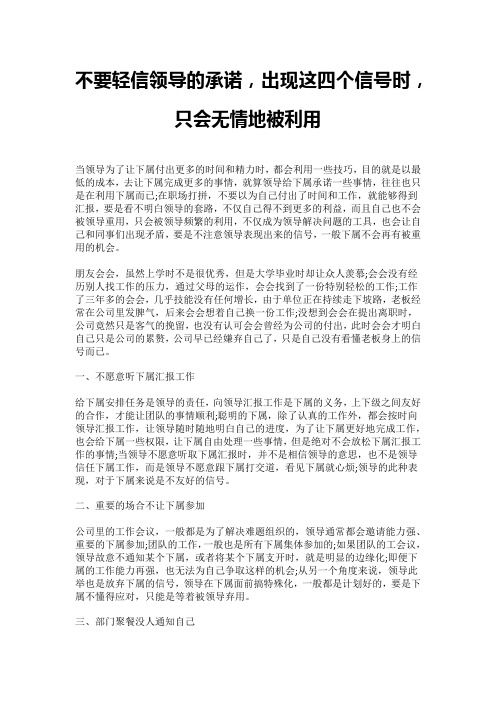 不要轻信领导的承诺,出现这四个信号时,只会无情地被利用