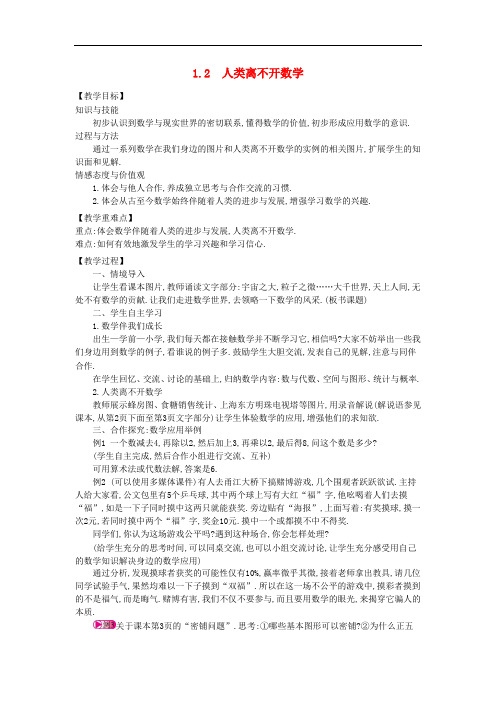 《人类离不开数学》word教案 (公开课获奖)2022华师大版 (1)