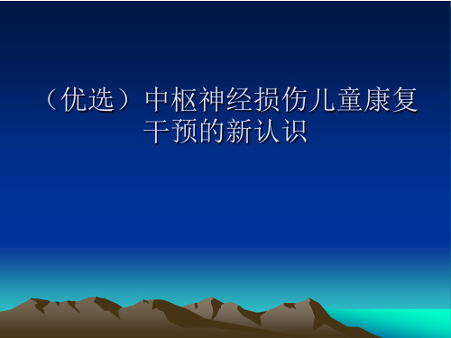 (优选)中枢神经损伤儿童康复干预的新认识