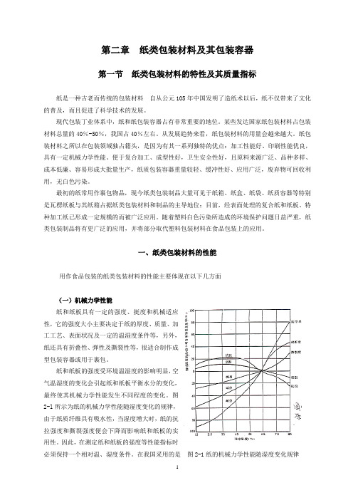 2第二章  纸类包装材料及其包装容器