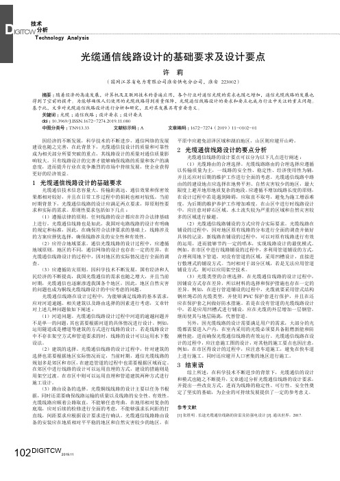 光缆通信线路设计的基础要求及设计要点