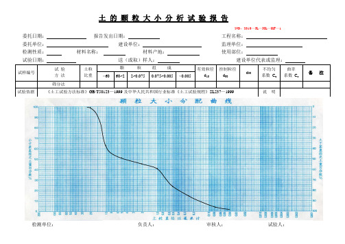 土 的 颗 粒 大 小 分 析 试 验 报 告