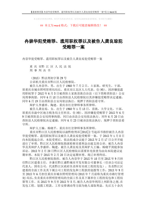 【最新推荐】冉崇华犯受贿罪、滥用职权罪以及被告人龚良琼犯受贿罪一案-范文word版 (25页)