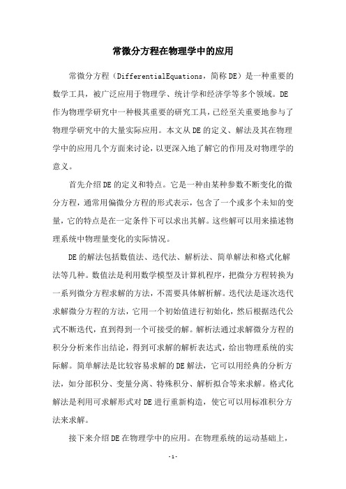 常微分方程在物理学中的应用