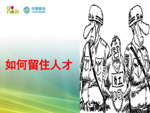 如何留住人才.ppt