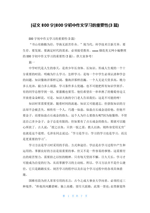 [征文800字]800字初中作文学习的重要性(3篇)