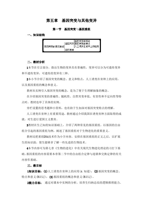 最新人教版必修二高中生物第五章第一节基因突变与基因重组1教学设计