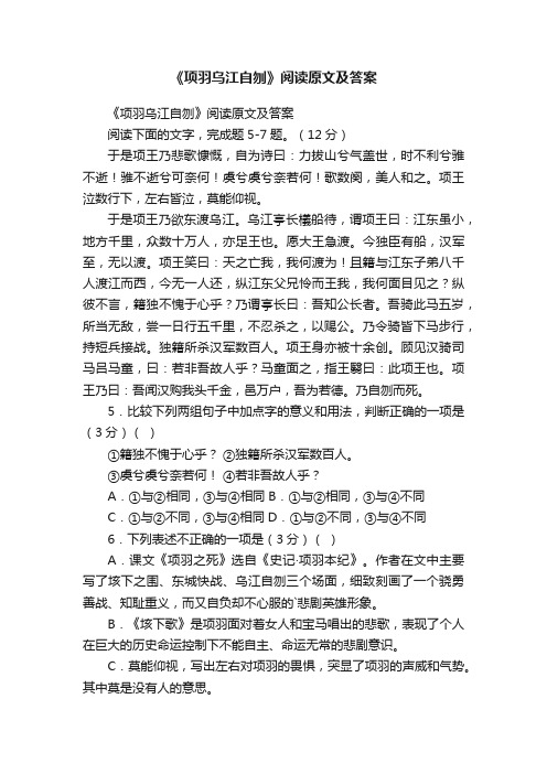 《项羽乌江自刎》阅读原文及答案