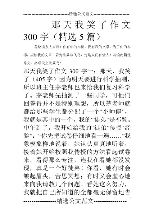 那天我笑了作文300字(精选5篇)