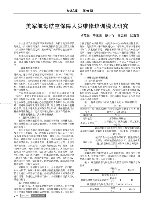 美军航母航空保障人员维修培训模式研究