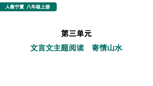 八年级语文上册文言文主题阅读 寄情山水作业