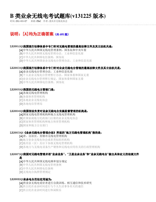 B类业余无线电考试题库