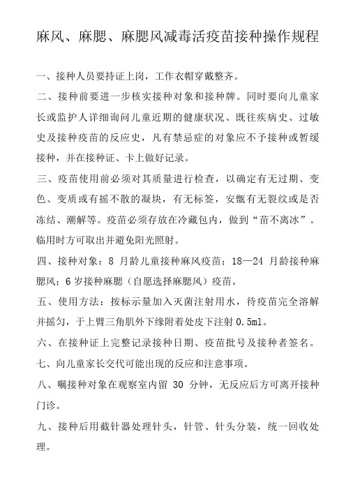 麻风、麻腮、麻腮风减毒活疫苗接种操作规程
