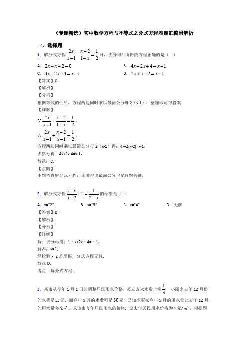 (专题精选)初中数学方程与不等式之分式方程难题汇编附解析