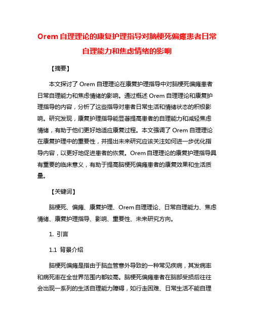 Orem自理理论的康复护理指导对脑梗死偏瘫患者日常自理能力和焦虑情绪的影响