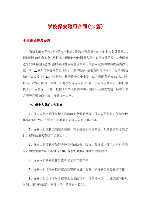 学校保安聘用合同(12篇)