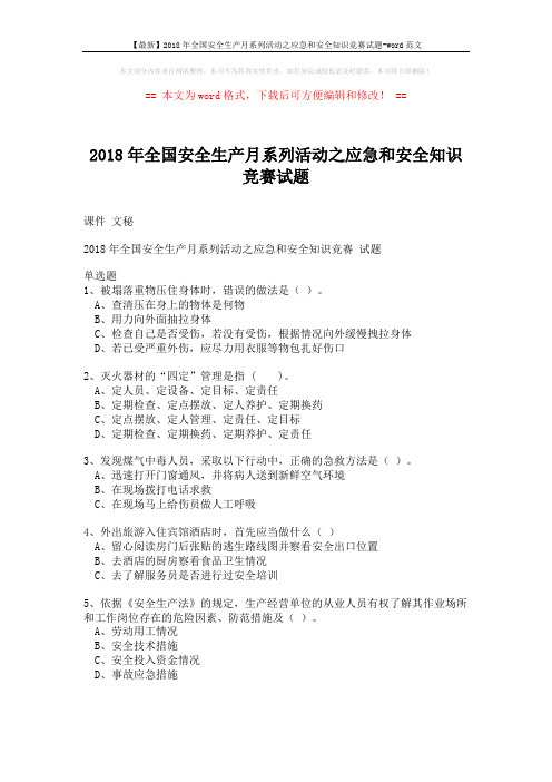 【最新】2018年全国安全生产月系列活动之应急和安全知识竞赛试题-word范文 (2页)