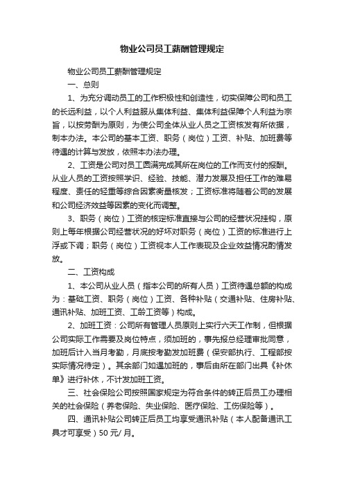 物业公司员工薪酬管理规定