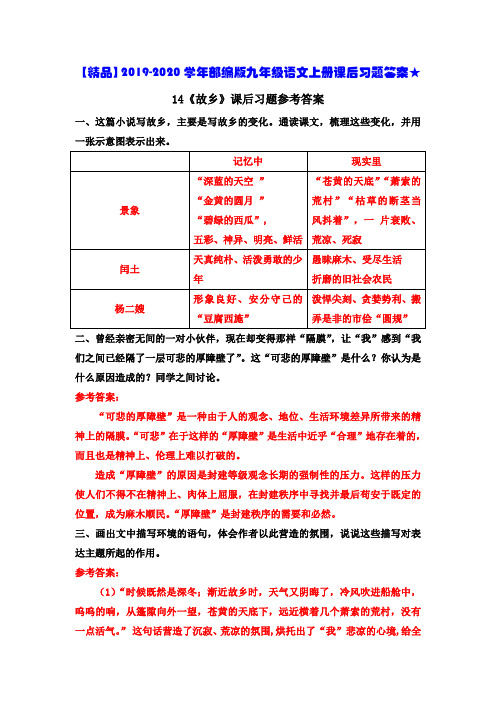 【精品】2019-2020学年部编版九年级语文上册课后习题答案★14《故乡》课后习题参考答案