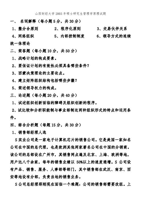 2003山西财经大学硕士研究生管理试题